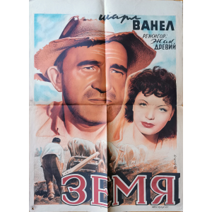 Филмов плакат "Земя" (Франция) - 1945